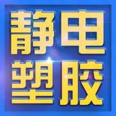 注塑  导电塑料 生产厂家 宇硕