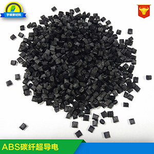 ABS碳纤超导电 低电阻 SC-A100