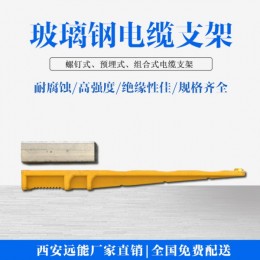 深圳玻璃钢预埋式电缆支架厂家包邮