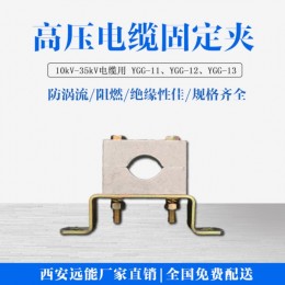 YGG-12电缆固定抱箍上新