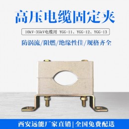 YGG-12电缆固定夹专业