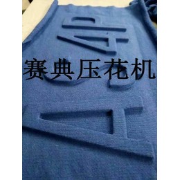 赛典涤氨空气层面料凹凸压花机