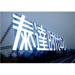 晋江广告公司 晋江LED广告制作 晋江楼顶发光字制作工厂  选（硕峰广告）