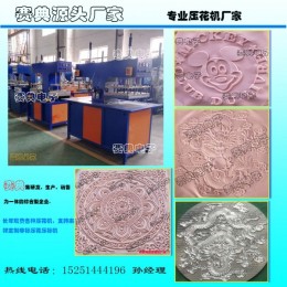 赛典非标定制  服装面料七彩立体凹凸压花机,滴塑商标压花机
