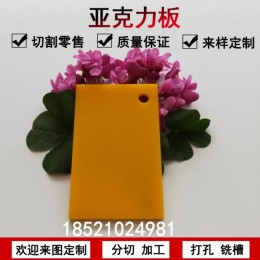 亚克力板黄色整板加工定做有机玻璃不透明塑料板材定制雕刻零裁