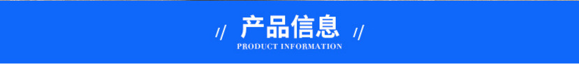 产品信息