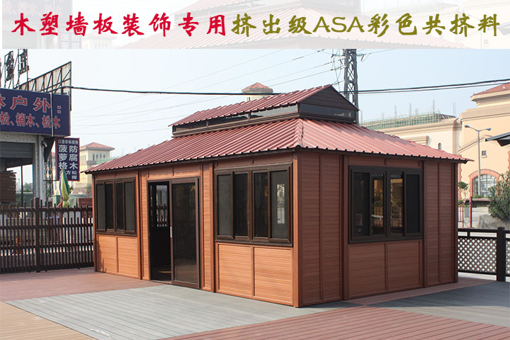 木塑墙板专用ASA彩色共挤料
