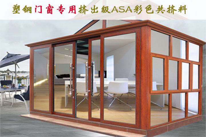 门窗专用ASA彩色共挤料