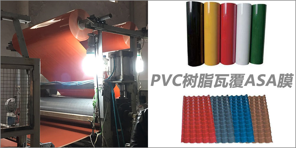 PVC合成树脂瓦覆ASA树脂膜