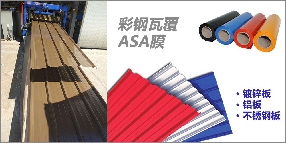 钢板覆ASA树脂膜