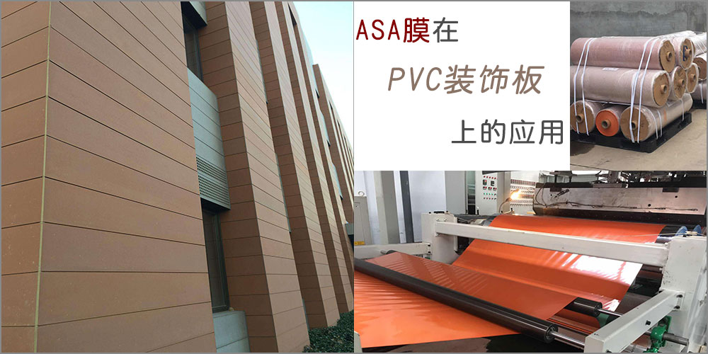 装饰板覆ASA树脂膜