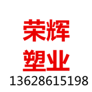 武汉荣辉塑业有限公司