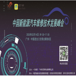 中国新能源汽车维修技术发展峰会