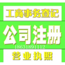 衡水工商注册公司注册公司转让