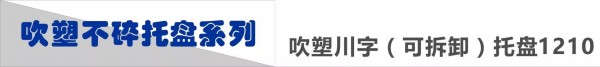 平板川字可拆卸托盘抬头大_看图王.web