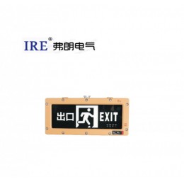 防爆LED灯标志灯应急灯安全出口灯应急时间90MIN