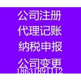 衡水代理记账公司代办公司注册