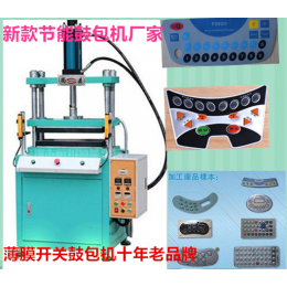 品牌热压鼓包机厂家供热压鼓包成型机、凹凸鼓包机