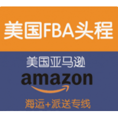 有几个方的鞋子到美国亚马逊仓库，快递太贵，可以走什么