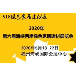 518海交会|2020 六届海峡两岸绿色家居建材展览会