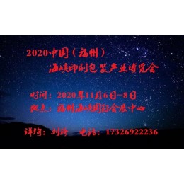 聚焦-2020年中国福州印刷包装产业博览会官网