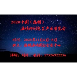 2020年福州印刷包装展会|2020年中国福州印刷包装展会