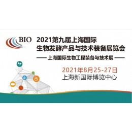 2021 九届上海国际生物发酵展览会