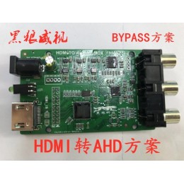 HDMI转AHD方案 BYPASS方案 低成本