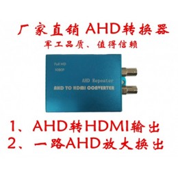 AHD转HDMI 支持1080P 支持 路AHD放大环出 可定制