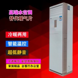 水冷空调 水暖空调 井水空调 山东水空调柜机