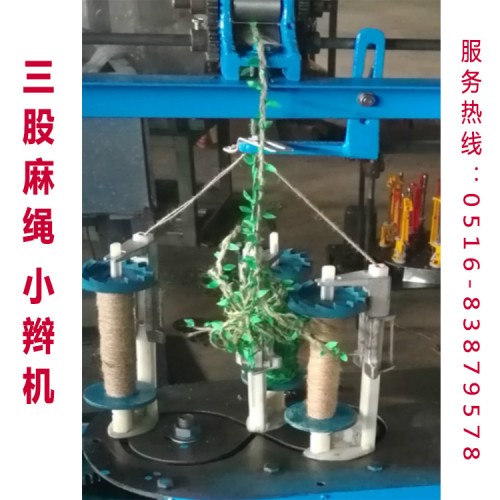 三股麻绳小辫机