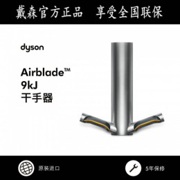 深圳十秒干手器 Dyson Airblade dyson 9KJ HU03 可过滤细菌干手器