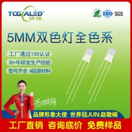 LED灯珠5MM直插双色LED灯珠雾状共阳-共阴发光二 管全色系