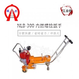 辽宁NLB-300内燃单头扳手(汽油)品牌