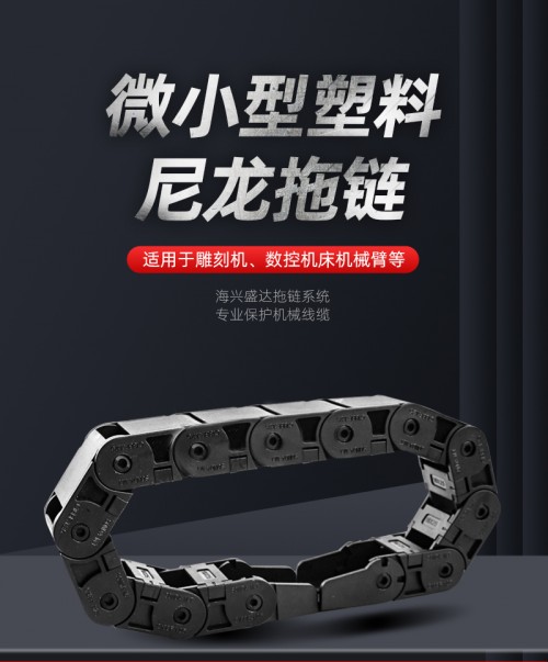 微小型拖链_01