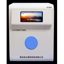 青岛埃仑通用YC3000型离子色谱仪