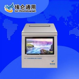 青岛埃仑通用YC-H988便携式型离子色谱仪