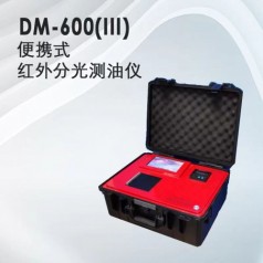 青岛埃仑通用DM600(III)型便携式红外分光测油仪
