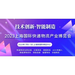 2023上海国际快递物流产业博览会