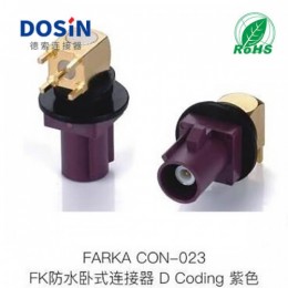 FAKRA防水卧式连接器D-CODING紫色