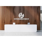 东莞市和壹智能科技有限公司
