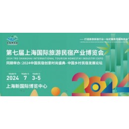 2024*七届上海国际旅游民宿产业博览会