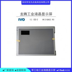 M121GNS3 R0工业显示屏触摸屏LCD模组设备显示屏