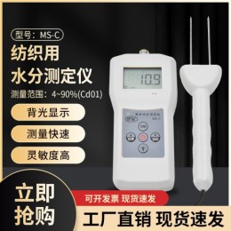 青岛工厂直销插针式纱线湿度测量仪MS-C