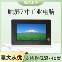 东凌工控电容屏7寸嵌入式工业计算机win10