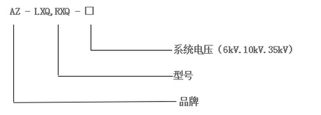 AZ-LXQ型号