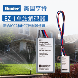 美国亨特EZ-1单站解码器 自动节水灌溉解码器